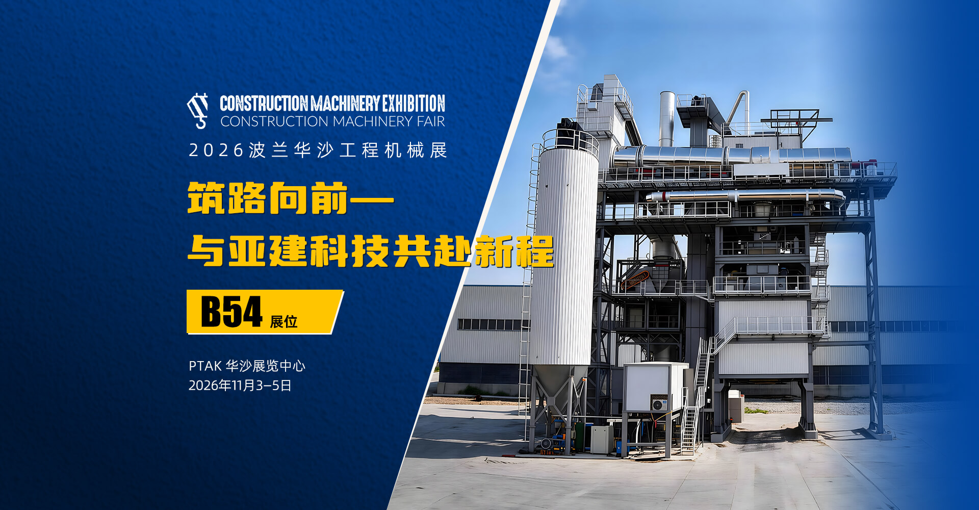 亚建科技亮相2026波兰华沙建筑机械展