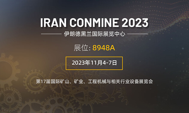 ACE集团将亮相IRAN CONMINE 2023展会