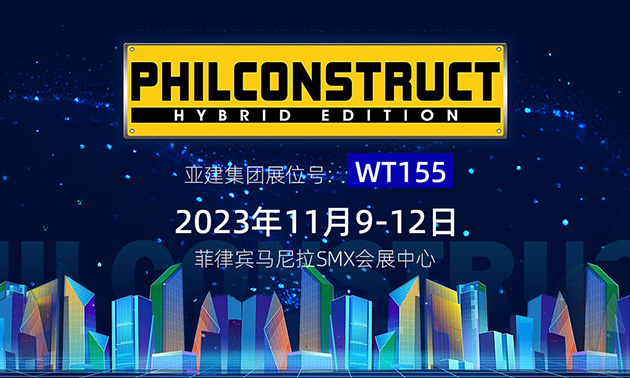 ACE集团将携新品亮相2023年菲律宾马尼拉国际建材、建筑设备及技术展览会