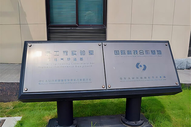 公路养护设备工程实验室